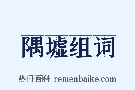 隅墟组词是什么意思的图片